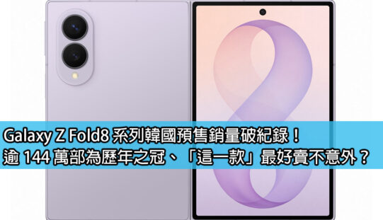 Galaxy Z Fold8 系列韓國預售銷量破紀錄！逾 144 萬部為歷年之冠、「這一款」最好賣不意外？