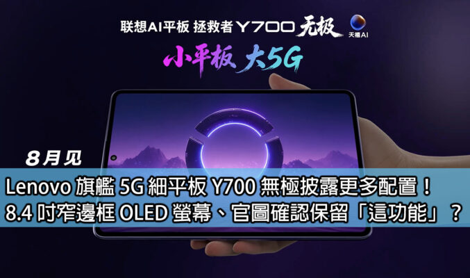 Lenovo 旗艦 5G 細平板 Y700 無極披露更多配置！8.4 吋窄邊框 OLED 螢幕、官圖確認保留「這功能」？