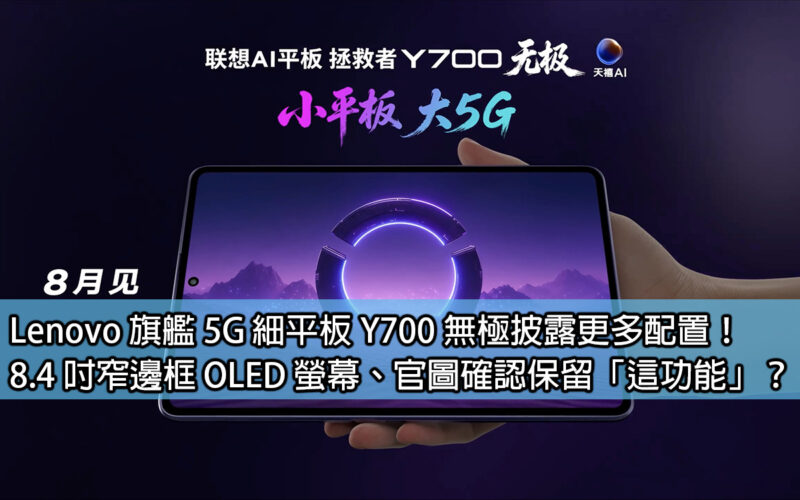 Lenovo 旗艦 5G 細平板 Y700 無極披露更多配置！8.4 吋窄邊框 OLED 螢幕、官圖確認保留「這功能」？