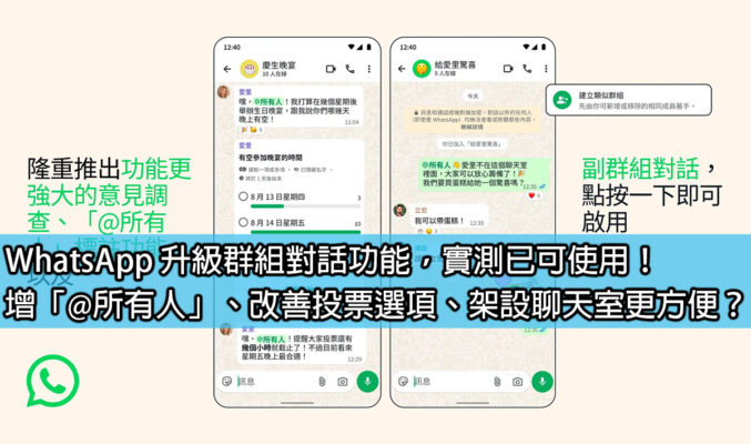 WhatsApp 確認升級群組對話功能！增「@所有人」、改善投票選項、架設聊天室更方便？