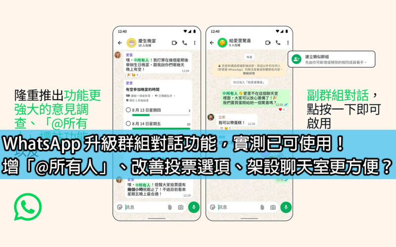 WhatsApp 確認升級群組對話功能！增「@所有人」、改善投票選項、架設聊天室更方便？