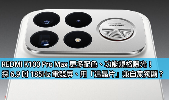 REDMI K100 Pro Max 更多配色、功能規格曝光！採 6.9 吋 185Hz 電競屏、用「這晶片」兼自家獨顯？