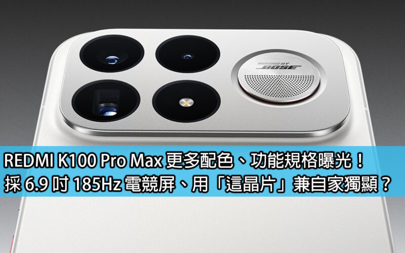 REDMI K100 Pro Max 更多配色、功能規格曝光！採 6.9 吋 185Hz 電競屏、用「這晶片」兼自家獨顯？