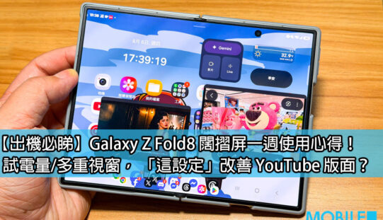 【出機必睇】Galaxy Z Fold8 闊摺屏一週使用心得！試電量/多重視窗， 「這設定」改善 YouTube 版面？