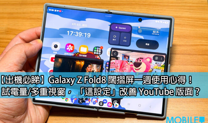 【出機必睇】Galaxy Z Fold8 闊摺屏一週使用心得！試電量/多重視窗， 「這設定」改善 YouTube 版面？