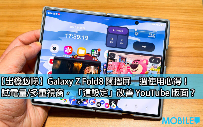 【出機必睇】Galaxy Z Fold8 闊摺屏一週使用心得！試電量/多重視窗， 「這設定」改善 YouTube 版面？