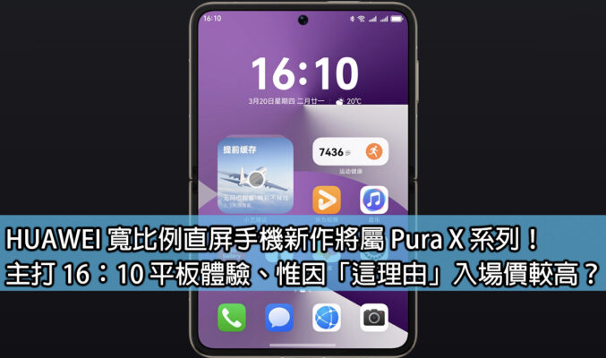 HUAWEI 寬比例直屏手機新作將屬 Pura X 系列！主打 16：10 平板體驗、惟因「這理由」入場價較高？