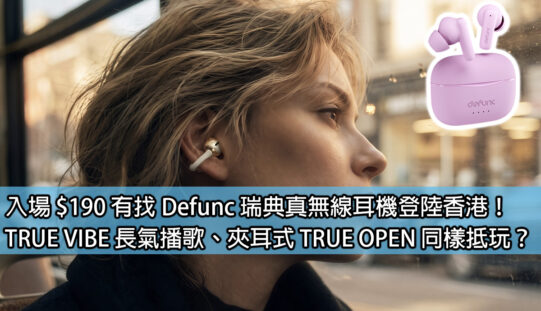 入場 $190 有找 Defunc 瑞典真無線耳機登陸香港！TRUE VIBE 長氣播歌、夾耳式 TRUE OPEN 同樣抵玩？