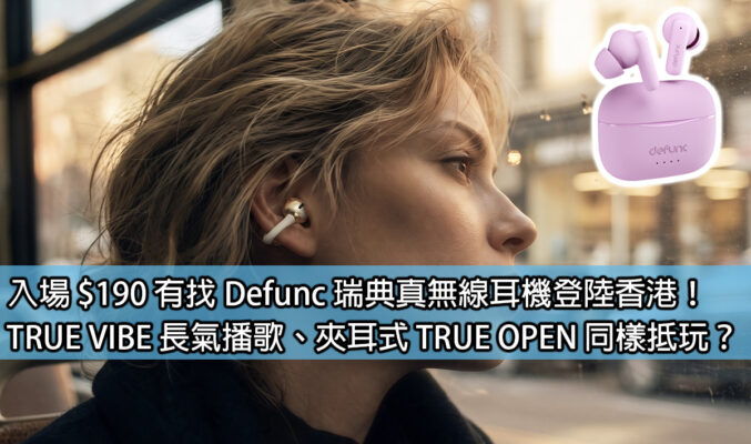 入場 $190 有找 Defunc 瑞典真無線耳機登陸香港！TRUE VIBE 長氣播歌、夾耳式 TRUE OPEN 同樣抵玩？