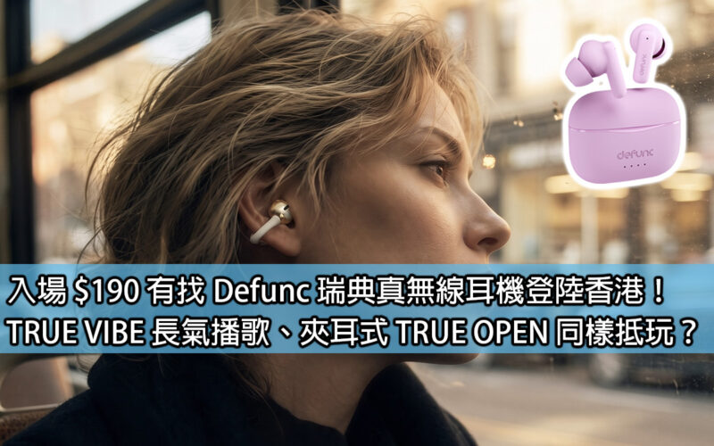 入場 $190 有找 Defunc 瑞典真無線耳機登陸香港！TRUE VIBE 長氣播歌、夾耳式 TRUE OPEN 同樣抵玩？