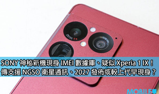SONY 神秘新機現身 IMEI 數據庫、疑似 Xperia 1 IX！傳支援 NGSO 衛星通訊、2027 發佈或較上代早現身？