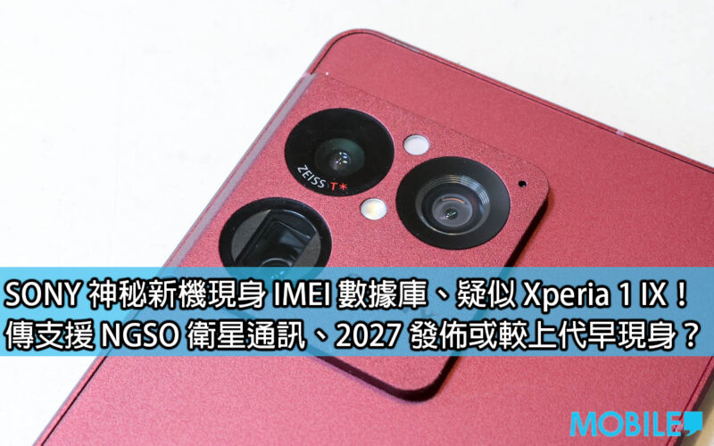 SONY 神秘新機現身 IMEI 數據庫、疑似 Xperia 1 IX！傳支援 NGSO 衛星通訊、2027 發佈或較上代早現身？