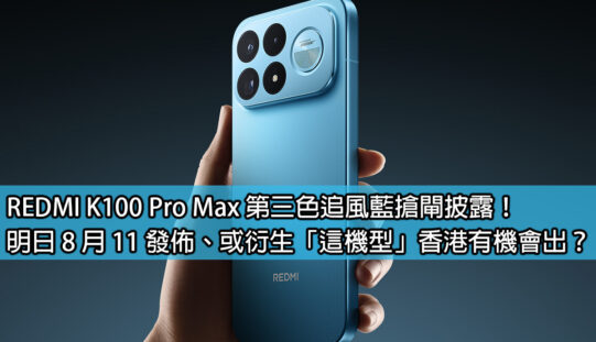 REDMI K100 Pro Max 第三色追風藍搶閘披露！明日 8 月 11 發佈、或衍生「這機型」香港有機會出？