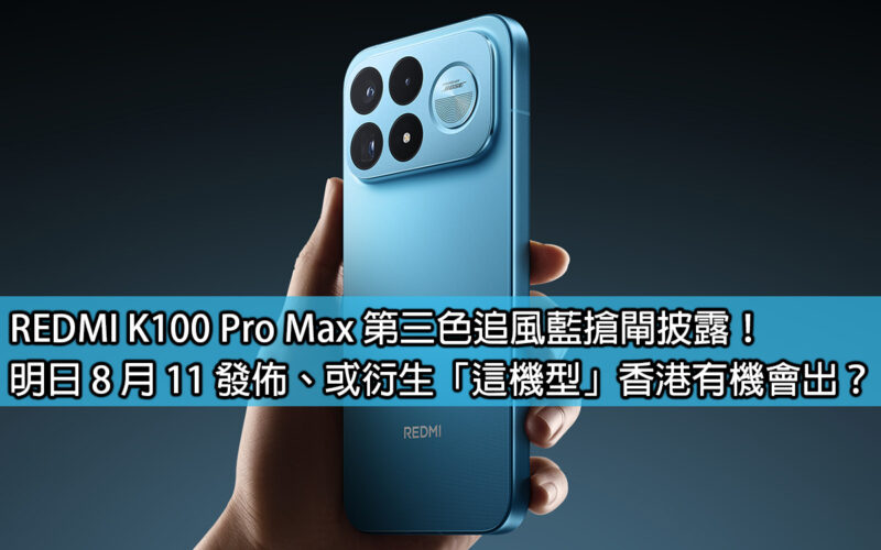 REDMI K100 Pro Max 第三色追風藍搶閘披露！明日 8 月 11 發佈、或衍生「這機型」香港有機會出？