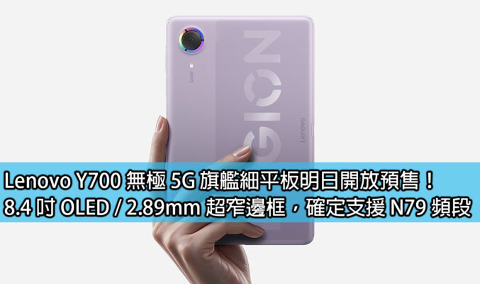 Lenovo Y700 無極 5G 細平板明日開放預售！8.4 吋 OLED / 2.89mm 超窄邊框，確定支援 N79 頻段