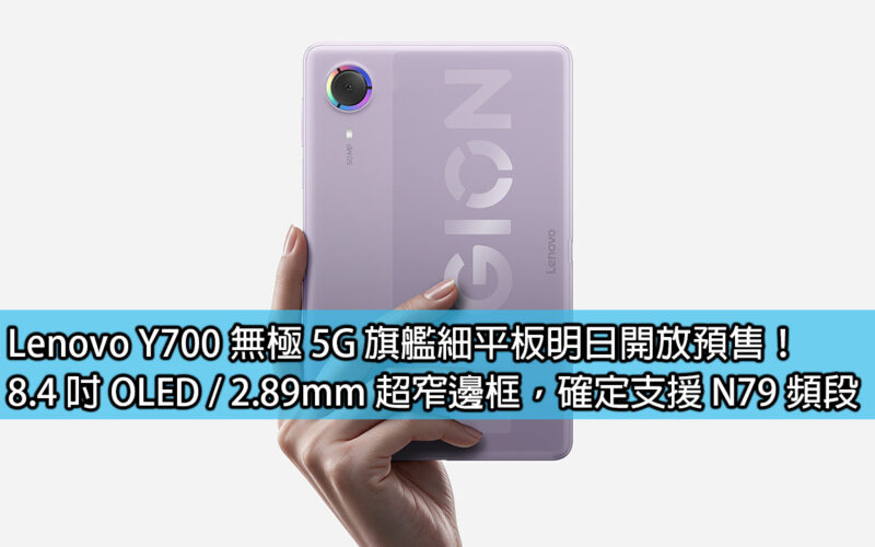 Lenovo Y700 無極 5G 細平板明日開放預售！8.4 吋 OLED / 2.89mm 超窄邊框，確定支援 N79 頻段