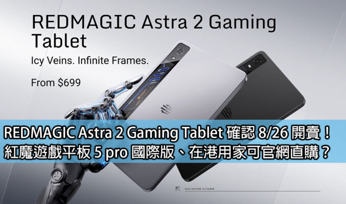 REDMAGIC Astra 2 Gaming Tablet 確認 8/26 開賣！紅魔遊戲平板 5 pro 國際版、在港用家可官網直購？