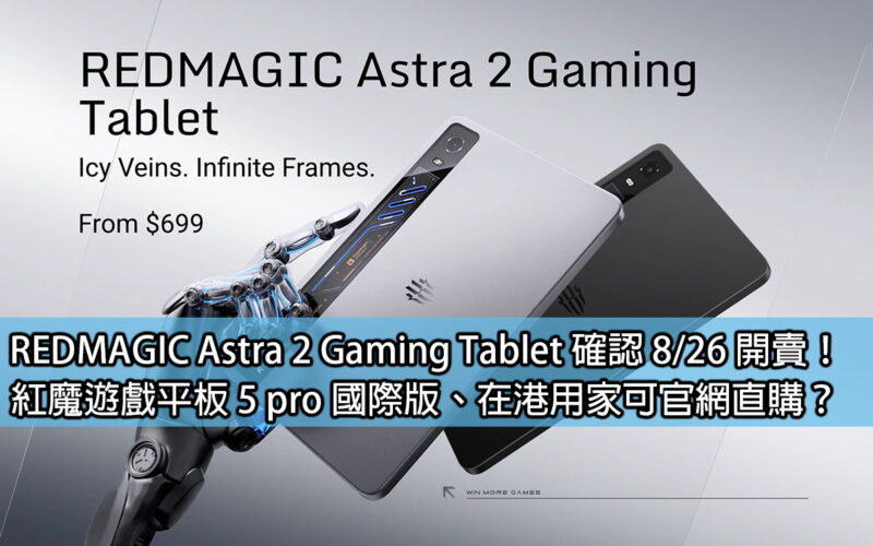 REDMAGIC Astra 2 Gaming Tablet 確認 8/26 開賣！紅魔遊戲平板 5 pro 國際版、在港用家可官網直購？