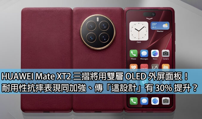 HUAWEI Mate XT2 三摺將用雙層 OLED 外屏面板！耐用性抗摔表現同加強、傳「這設計」有 30% 提升？