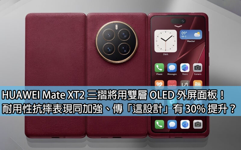 HUAWEI Mate XT2 三摺將用雙層 OLED 外屏面板！耐用性抗摔表現同加強、傳「這設計」有 30% 提升？