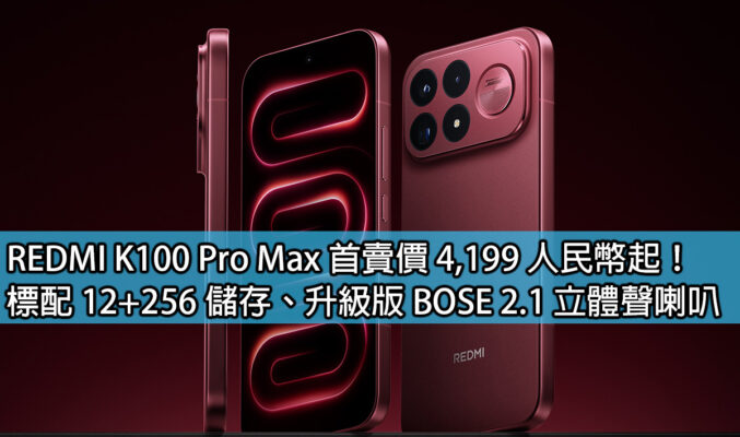 REDMI K100 Pro Max 首賣價 4,199 人民幣起！標配 12+256 儲存、升級版 BOSE 2.1 立體聲喇叭