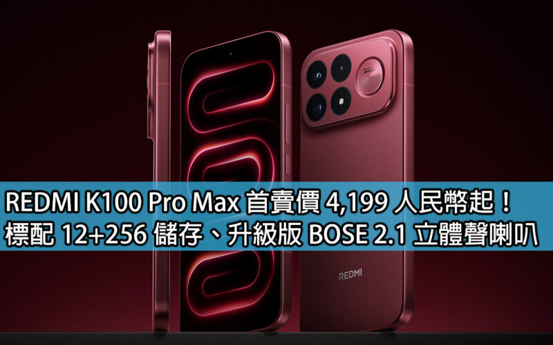 REDMI K100 Pro Max 首賣價 4,199 人民幣起！標配 12+256 儲存、升級版 BOSE 2.1 立體聲喇叭