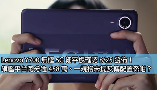 Lenovo Y700 無極 5G 細平板確認 8/25 發佈！旗艦平台跑分逾 458 萬、一規格未提及傳配置係咁？