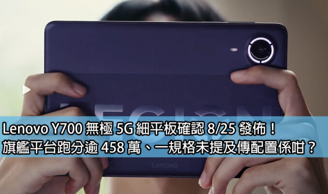 Lenovo Y700 無極 5G 細平板確認 8/25 發佈！旗艦平台跑分逾 458 萬、一規格未提及傳配置係咁？