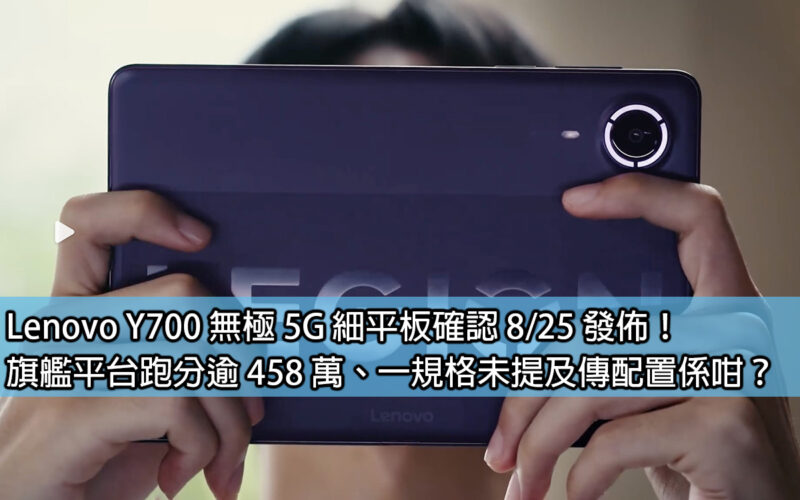 Lenovo Y700 無極 5G 細平板確認 8/25 發佈！旗艦平台跑分逾 458 萬、一規格未提及傳配置係咁？