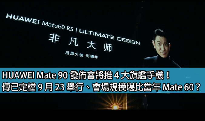 HUAWEI Mate 90 發佈會將推 4 大旗艦手機！傳已定檔 9 月 23 舉行、會場規模堪比當年 Mate 60？