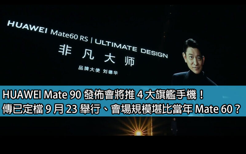 HUAWEI Mate 90 發佈會將推 4 大旗艦手機！傳已定檔 9 月 23 舉行、會場規模堪比當年 Mate 60？