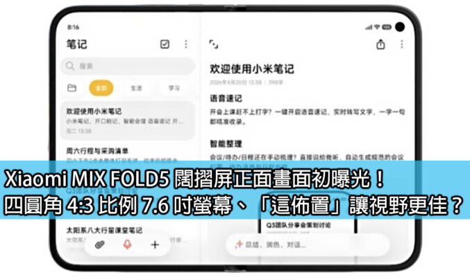 Xiaomi MIX FOLD5 闊摺屏正面畫面初曝光！四圓角 4:3 比例 7.6 吋螢幕、「這佈置」讓視野更佳？