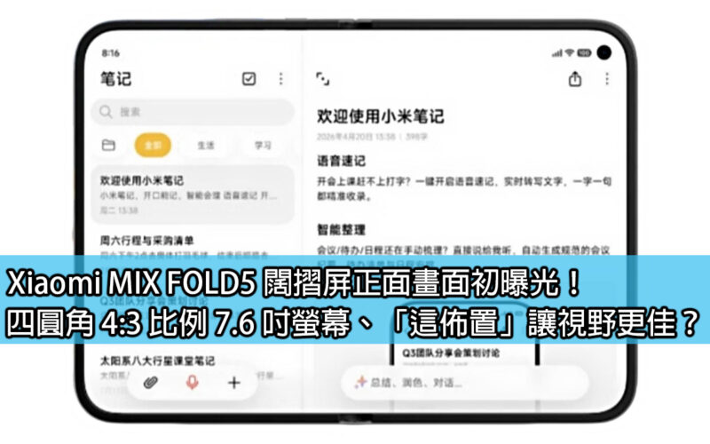 Xiaomi MIX FOLD5 闊摺屏正面畫面初曝光！四圓角 4:3 比例 7.6 吋螢幕、「這佈置」讓視野更佳？