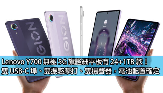 Lenovo Y700 無極 5G 旗艦細平板有 24+1TB 款！雙 USB-C 埠、雙振感摩打、雙揚聲器，電池配置確定