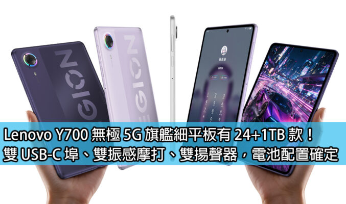 Lenovo Y700 無極 5G 旗艦細平板有 24+1TB 款！雙 USB-C 埠、雙振感摩打、雙揚聲器，電池配置確定