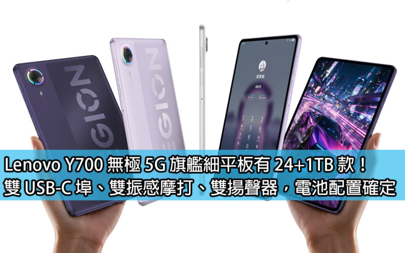 Lenovo Y700 無極 5G 旗艦細平板有 24+1TB 款！雙 USB-C 埠、雙振感摩打、雙揚聲器，電池配置確定