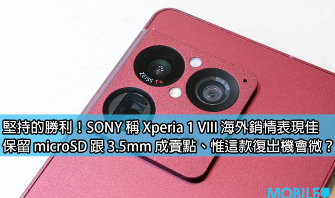 堅持的勝利！SONY 稱 Xperia 1 VIII 海外銷情表現佳，保留 microSD 跟 3.5mm 成賣點、惟這款復出機會微？