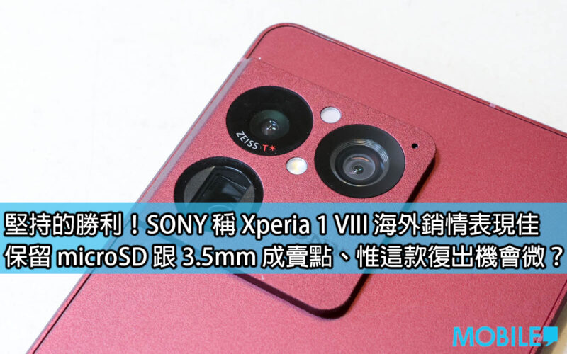 堅持的勝利！SONY 稱 Xperia 1 VIII 海外銷情表現佳，保留 microSD 跟 3.5mm 成賣點、惟這款復出機會微？