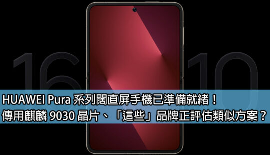 HUAWEI Pura 系列闊直屏手機已準備就緒！傳用麒麟 9030 晶片、「這些」品牌正評估類似方案？