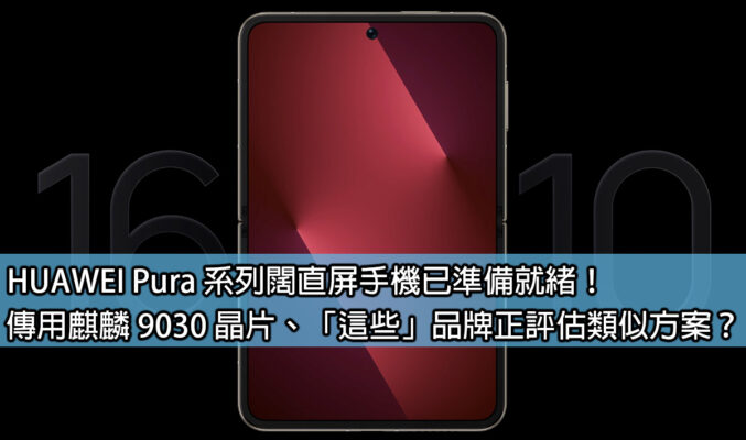 HUAWEI Pura 系列闊直屏手機已準備就緒！傳用麒麟 9030 晶片、「這些」品牌正評估類似方案？