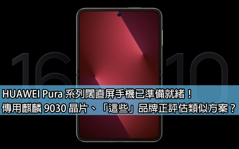 HUAWEI Pura 系列闊直屏手機已準備就緒！傳用麒麟 9030 晶片、「這些」品牌正評估類似方案？