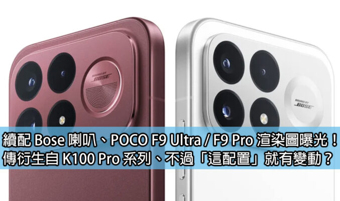 續配 Bose 喇叭、POCO F9 Ultra / F9 Pro 渲染圖曝光！傳衍生自 K100 Pro 系列、不過「這配置」就有變動？