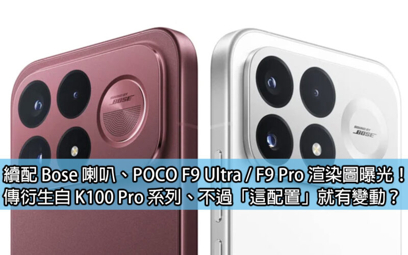 續配 Bose 喇叭、POCO F9 Ultra / F9 Pro 渲染圖曝光！傳衍生自 K100 Pro 系列、不過「這配置」就有變動？
