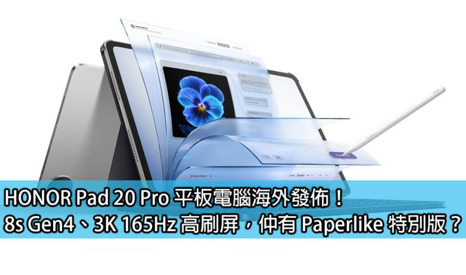 HONOR Pad 20 Pro 平板電腦海外發佈！8s Gen4、3K 165Hz 高刷屏，仲有 Paperlike 特別版？