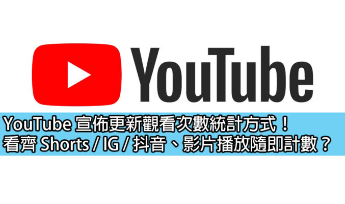 YouTube 宣佈更新觀看次數統計方式！看齊 Shorts / IG / 抖音、影片播放隨即計數？