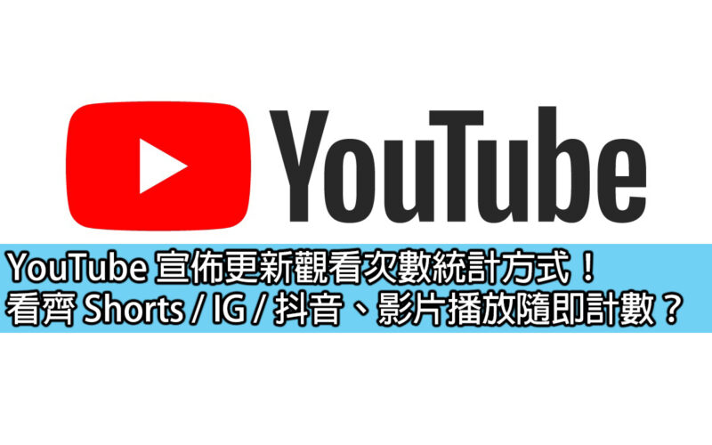 YouTube 宣佈更新觀看次數統計方式！看齊 Shorts / IG / 抖音、影片播放隨即計數？