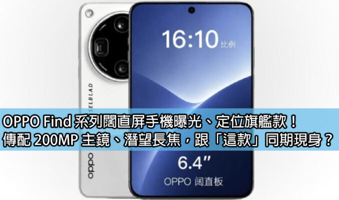 OPPO Find 系列闊直屏手機曝光、定位旗艦款！傳配 200MP 主鏡、潛望長焦，跟「這款」同期現身？