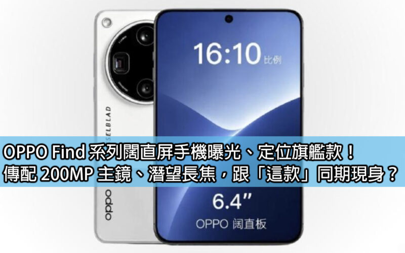 OPPO Find 系列闊直屏手機曝光、定位旗艦款！傳配 200MP 主鏡、潛望長焦，跟「這款」同期現身？