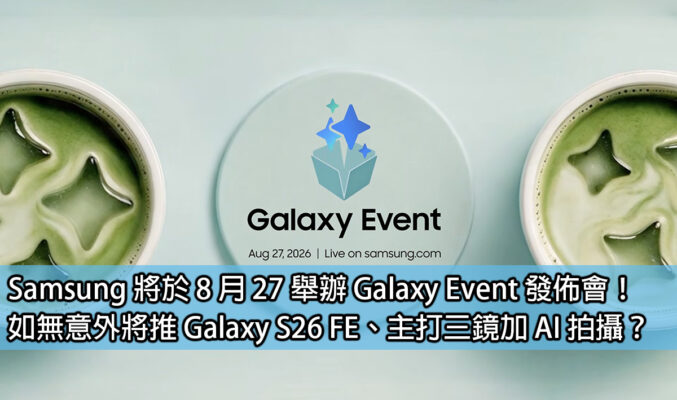 Samsung 將於 8 月 27 舉辦 Galaxy Event 發佈會！如無意外將推 Galaxy S26 FE、主打三鏡加 AI 拍攝？
