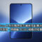 HUAWEI Pura X 系列闊直屏手機更多配置流出！或提早 9 月現身、用麒麟 9030S 相機規格像這一款？